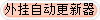 外挂自动更新器